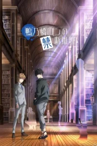 Kamonohashi Ron No Kindan Suiri (2023) สืบลับฉบับคาโมโนะฮาชิรอน