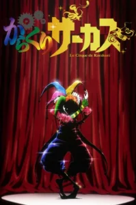 Karakuri Circus (2018) หุ่นเชิดสังหาร