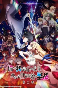 Kimi to Boku no Saigo no Senjo Season 2 (2023) ศึกสุดท้ายของเธอกับผมคือจุดเริ่มต้นของโลกใบใหม่ EP.1-12