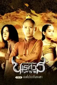 King Naresuan 1 (2007) ตำนานสมเด็จพระนเรศวรมหาราช ภาค 1 องค์ประกันหง
