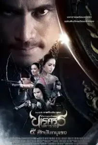 King Naresuan 4 (2011) ตำนานสมเด็จพระนเรศวรมหาราช ภาค 4 ศึกนันทบุเรง