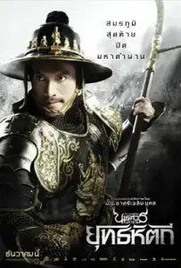 King Naresuan 5 (2014) ตำนานสมเด็จพระนเรศวรมหาราช ภาค 5 ยุทธหัตถี