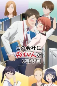 Kono Kaisha ni Suki na Hito ga Imasu (2025) บริษัทนี้มีความรัก