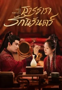 Love of Nirvana (2024) ธารธารารักนิรันดร์ (พากย์ไทย ซับไทย)
