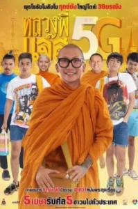 Luang Pee Jazz 5G (2018) หลวงพี่แจ๊ส 5G