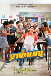 Mana Man (2024) มานะ แมน