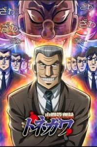 Mr.Tonegawa Middle Management Blues (2018) โทเนกาวะ ผู้จัดการเกมมรณะ