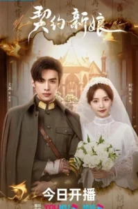 My Everlasting Bride (2023) เล่ห์รักพันธะหัวใจ