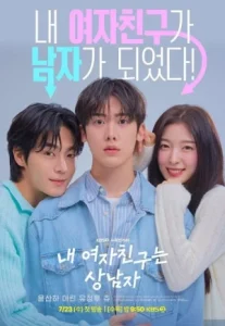 My Girlfriend is the Man (2025) เมื่อแฟนผมกลายเป็นหนุ่มสุดฮอต