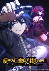 Nageki no Bourei wa Intai shitai วิญญาณคร่ำครวญอยากวางมือแล้ว