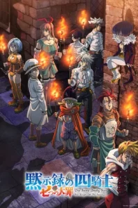Nanatsu no Taizai Mokushiroku no Yonkishi (2023) ศึกตำนานอัศวิน 7 บาป สัญญาณแห่งสงครามศักดิ์สิทธิ์