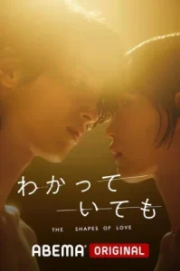 Nevertheless : The Shapes of Love (2024) อย่างไรก็ตาม… เส้นสายลายรัก
