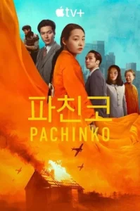 Pachinko Season 2 (2024) ปาจิงโกะ ซีซั่น 2