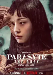 Parasyte: The Grey (2024) ปรสิต: เดอะ เกรย์