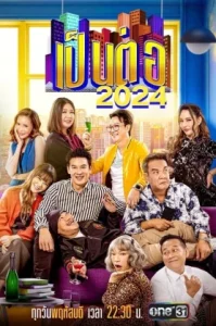 Pentor (2024) เป็นต่อ
