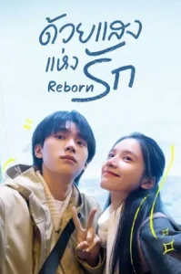 Reborn (2025) ด้วยแสงแห่งรัก (พากย์ไทย ซับไทย)