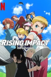 Rising Impact (2024) ไรซิ่ง อิมแพ็ค ซีซัน 1