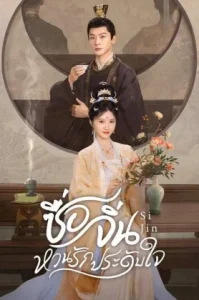 Si Jin (2025) ซื่อจิ่น หวนรักประดับใจ