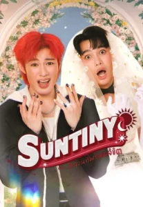 Suntiny (2025) หรืออลวนที่พรมลิขิต
