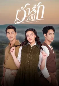 Surviving Beauty (2024) เว้าวอนรัก