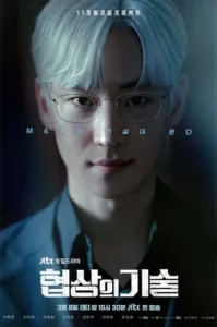 The Art of Negotiation (2025) ยอดอัจฉริยะ นักเจรจา