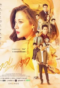The Lady and Her Lovers (2024) ทองประกายแสด