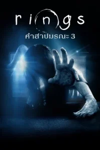 The Ring 3 (2017) คำสาปมรณะ