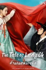 The Tale of Lady Ok (2024) ตำนานแม่นางอ๊ก