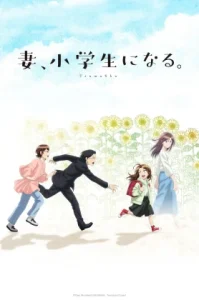 Tsumasho, Shōgakusei ni Naru (2024) เมื่อภรรยาของผมกลายเป็นนักเรียนชั้นประถม