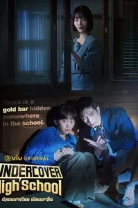 Undercover High School (2025) ปลอมมาเรียน เนียนมาสืบ
