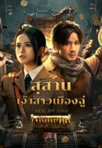 Veil Of Chu (2025) สุสานเจ้าสาวเมืองฉู่