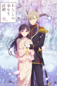 Watashi no Shiawase na Kekkon Season2 (2025) ขอให้รักเรานี้ได้มีความสุข