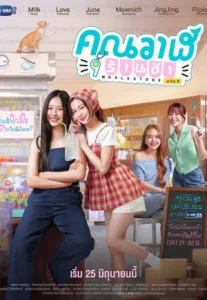 Whale Store xoxo (2025) คุณวาฬร้านชำ