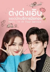 Hello I’m At Your Service (2023) ต่งต่งเอินยอดนักบริการ