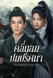 The Wanted Detective (2025) คลื่นลมปมปริศนา