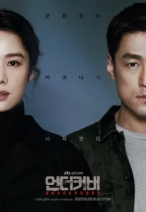 Undercover Season 1 (2019) ปฏิบัติการซ้อนเงา ซีซั่น 1